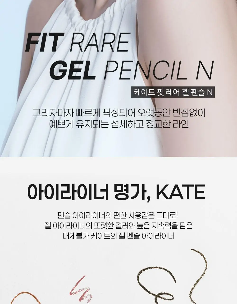 [독보적지속력/펜슬라이너] 케이트 핏 레어 젤 펜슬N 상세페이지 2